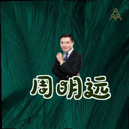 周明远